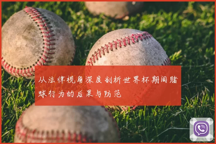 从法律视角深度剖析世界杯期间赌球行为的后果与防范