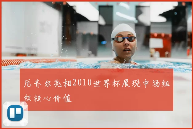 厄齐尔亮相2010世界杯展现中场组织核心价值