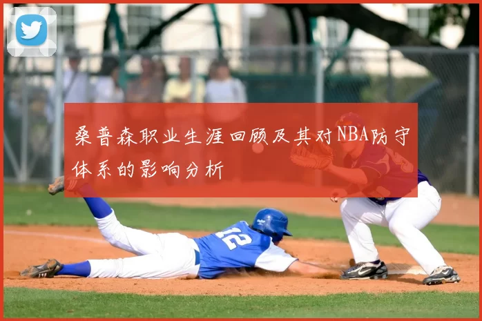 桑普森职业生涯回顾及其对NBA防守体系的影响分析