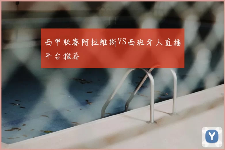 西甲联赛阿拉维斯VS西班牙人直播平台推荐
