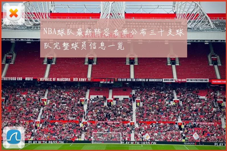 NBA球队最新阵容名单公布三十支球队完整球员信息一览