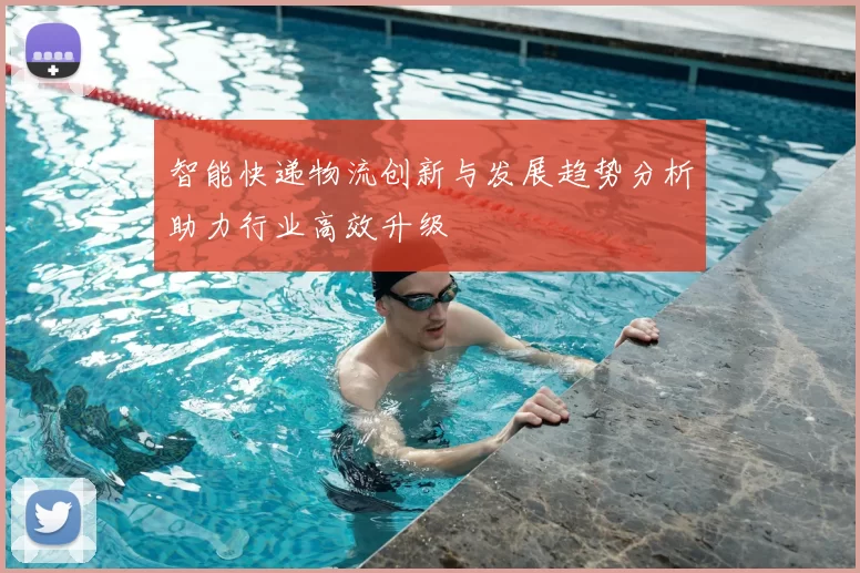 智能快递物流创新与发展趋势分析助力行业高效升级