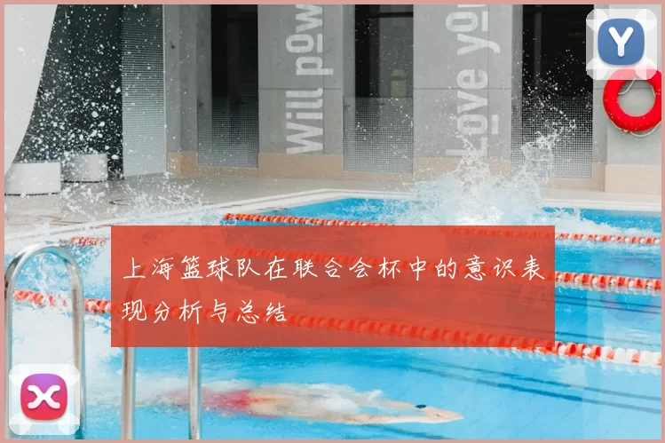 上海篮球队在联合会杯中的意识表现分析与总结