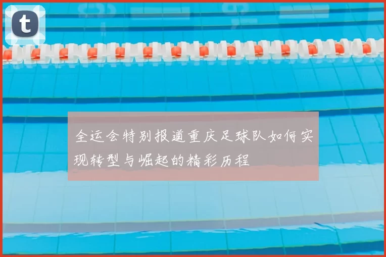 全运会特别报道重庆足球队如何实现转型与崛起的精彩历程