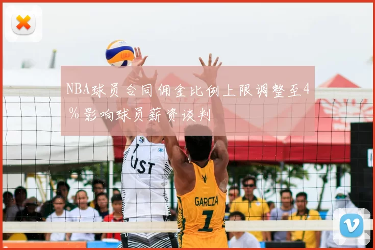 NBA球员合同佣金比例上限调整至4％影响球员薪资谈判