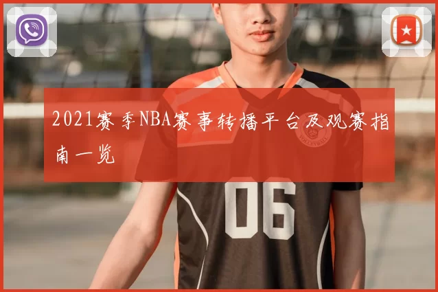 2021赛季NBA赛事转播平台及观赛指南一览