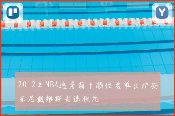 2012年NBA选秀前十顺位名单出炉安东尼戴维斯当选状元