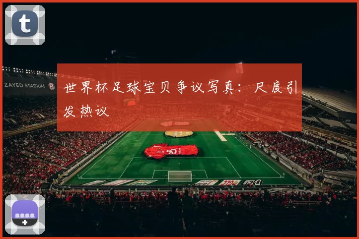 世界杯足球宝贝争议写真：尺度引发热议