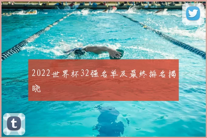 2022世界杯32强名单及最终排名揭晓