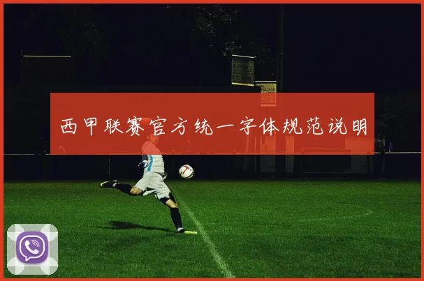 西甲联赛官方统一字体规范说明