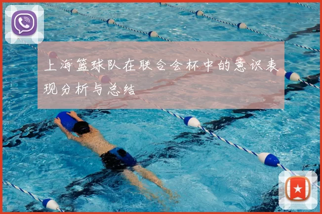 上海篮球队在联合会杯中的意识表现分析与总结