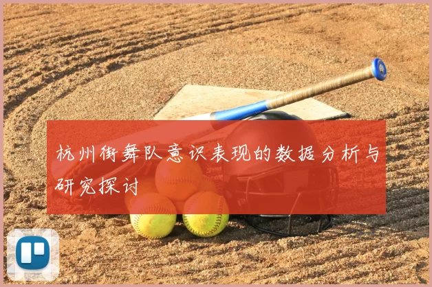 杭州街舞队意识表现的数据分析与研究探讨