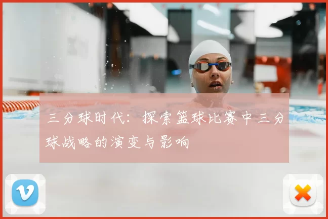 三分球时代:探索篮球比赛中三分球战略的演变与影响