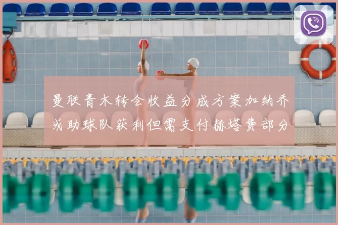 曼联青木转会收益分成方案加纳乔或助球队获利但需支付赫塔费部分收益