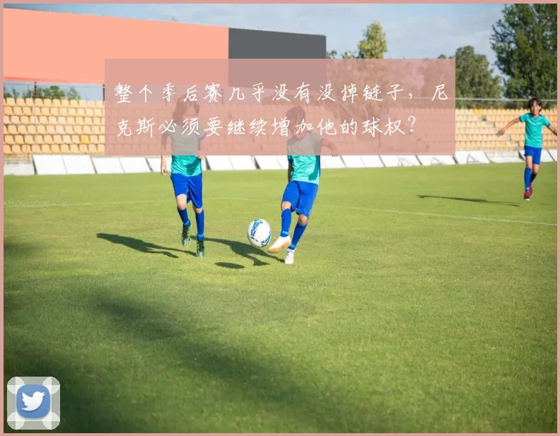 整个季后赛几乎没有没掉链子，尼克斯必须要继续增加他的球权？