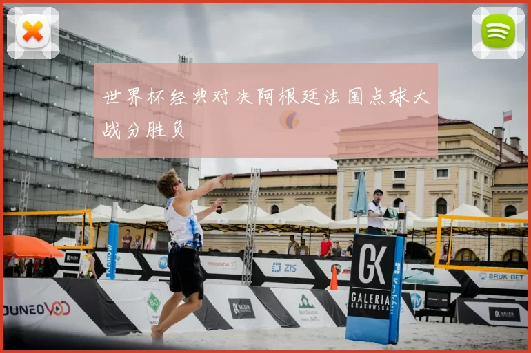世界杯经典对决阿根廷法国点球大战分胜负