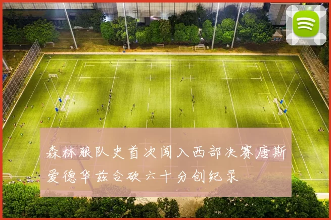 森林狼队史首次闯入西部决赛唐斯爱德华兹合砍六十分创纪录