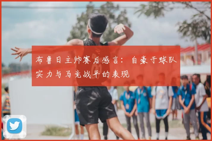 布鲁日主帅赛后感言：自豪于球队实力与马竞战平的表现
