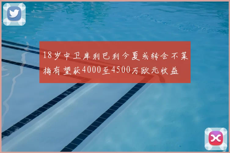 18岁中卫库利巴利今夏或转会不莱梅有望获4000至4500万欧元收益