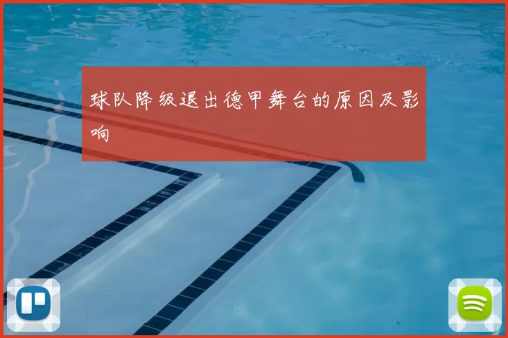 球队降级退出德甲舞台的原因及影响