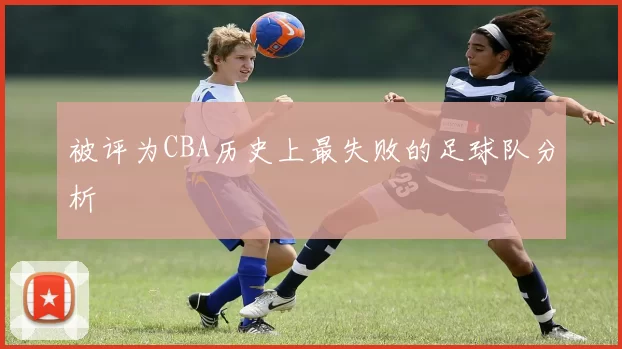 被评为CBA历史上最失败的足球队分析