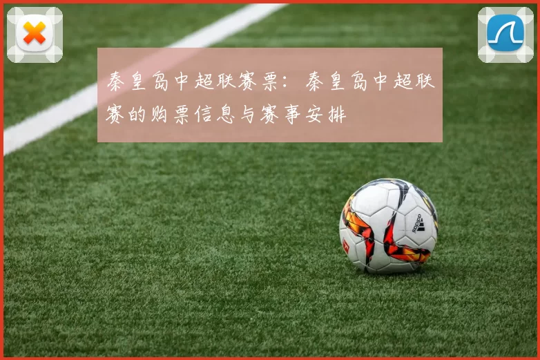 秦皇岛中超联赛票：秦皇岛中超联赛的购票信息与赛事安排
