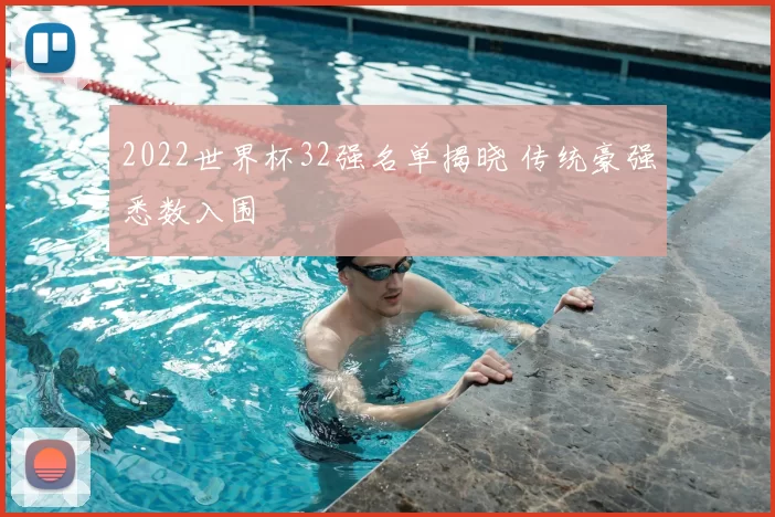 2022世界杯32强名单揭晓 传统豪强悉数入围