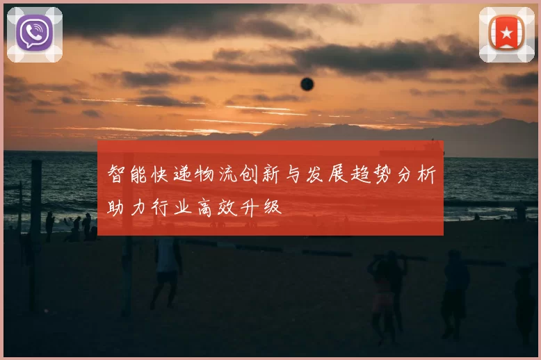 智能快递物流创新与发展趋势分析助力行业高效升级