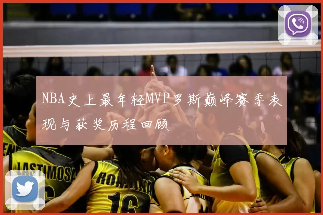 NBA史上最年轻MVP罗斯巅峰赛季表现与获奖历程回顾