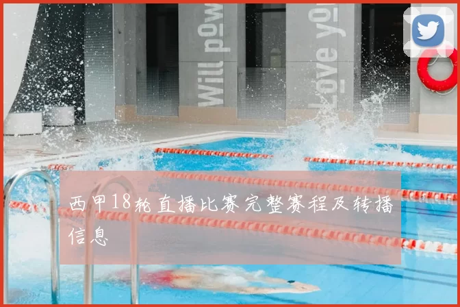 西甲18轮直播比赛完整赛程及转播信息