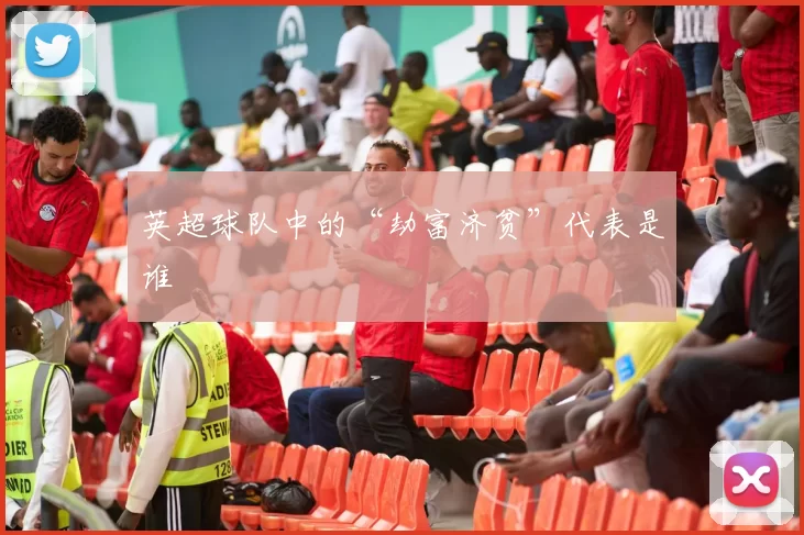 英超球队中的“劫富济贫”代表是谁