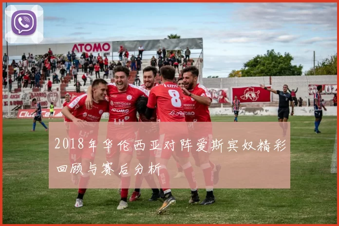 2018年华伦西亚对阵爱斯宾奴精彩回顾与赛后分析