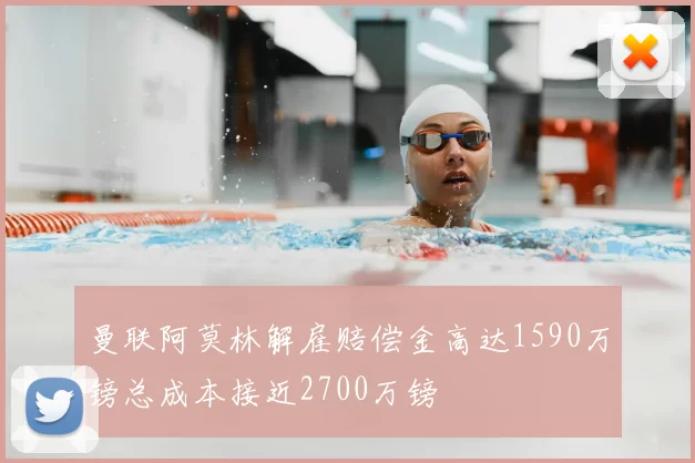 曼联阿莫林解雇赔偿金高达1590万镑总成本接近2700万镑