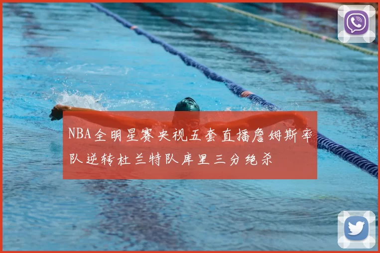 NBA全明星赛央视五套直播詹姆斯率队逆转杜兰特队库里三分绝杀