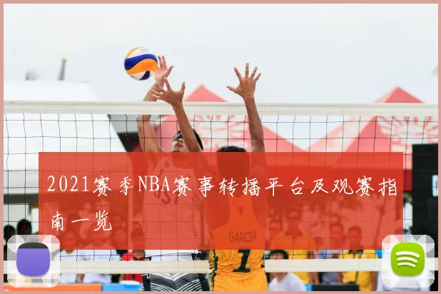 2021赛季NBA赛事转播平台及观赛指南一览