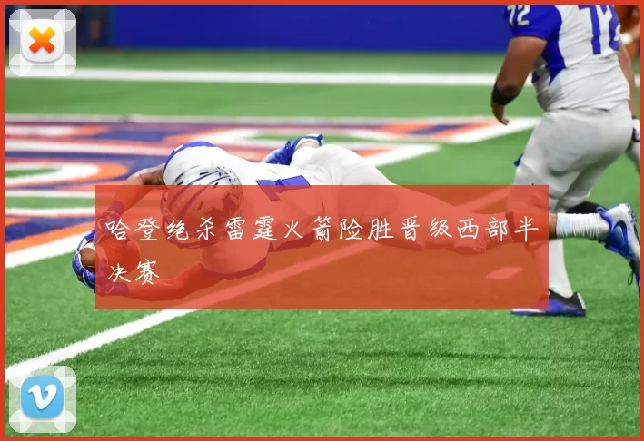 哈登绝杀雷霆火箭险胜晋级西部半决赛