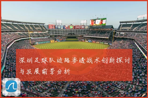 深圳足球队边路渗透战术创新探讨与发展前景分析