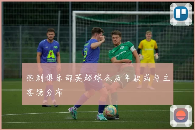 热刺俱乐部英超球衣历年款式与主客场分布
