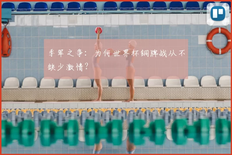 季军之争：为何世界杯铜牌战从不缺少激情？