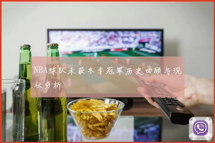 NBA球队未获冬季冠军历史回顾与现状分析