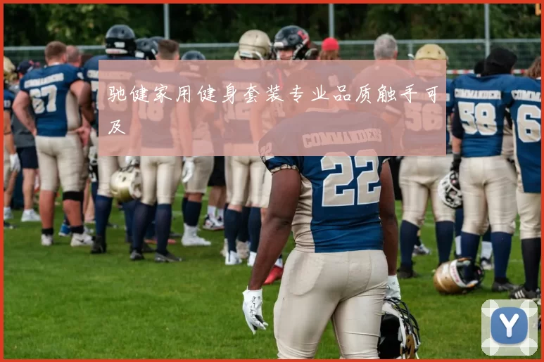 驰健家用健身套装专业品质触手可及