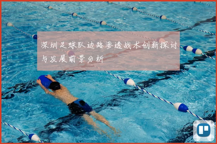 深圳足球队边路渗透战术创新探讨与发展前景分析