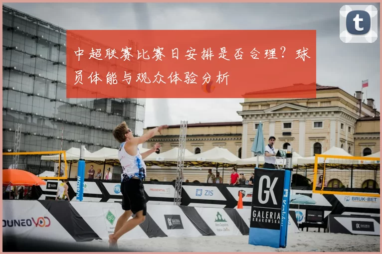 中超联赛比赛日安排是否合理?球员体能与观众体验分析