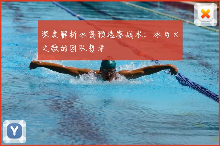 深度解析冰岛预选赛战术：冰与火之歌的团队哲学