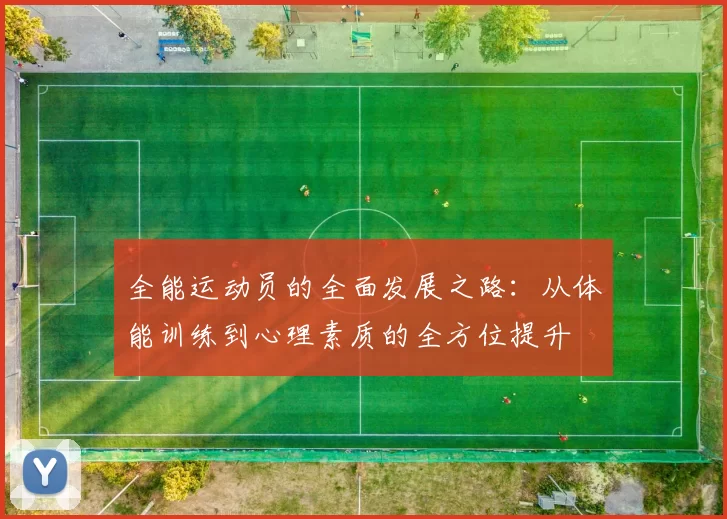 全能运动员的全面发展之路：从体能训练到心理素质的全方位提升