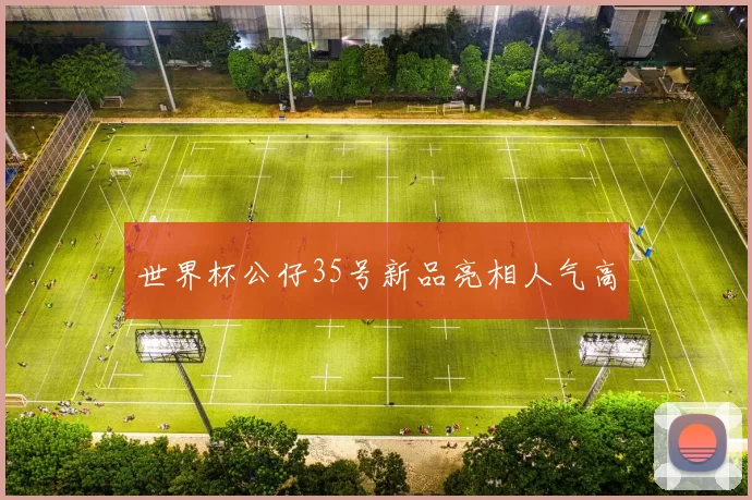世界杯公仔35号新品亮相人气高