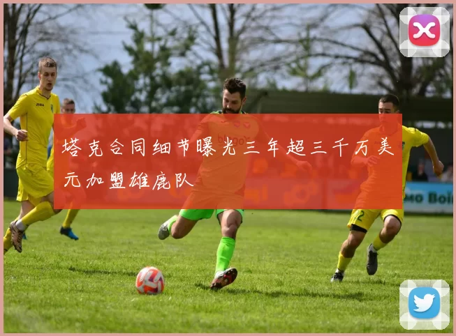 塔克合同细节曝光三年超三千万美元加盟雄鹿队