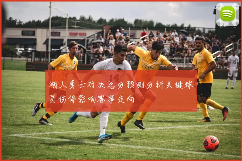 湖人勇士对决总分预测分析关键球员伤停影响赛事走向
