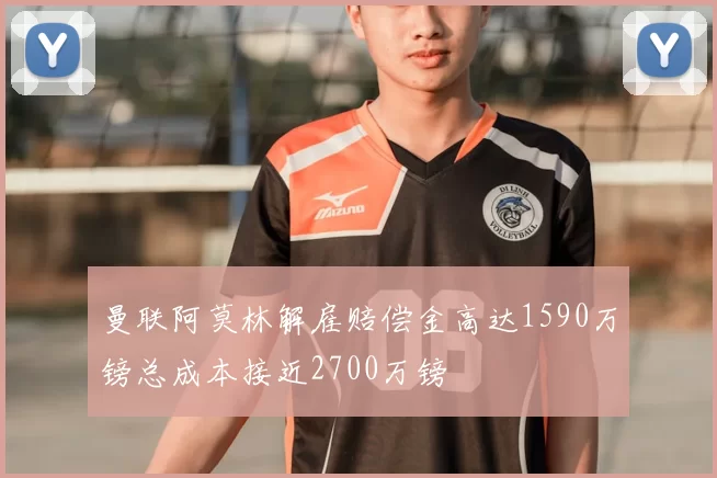 曼联阿莫林解雇赔偿金高达1590万镑总成本接近2700万镑