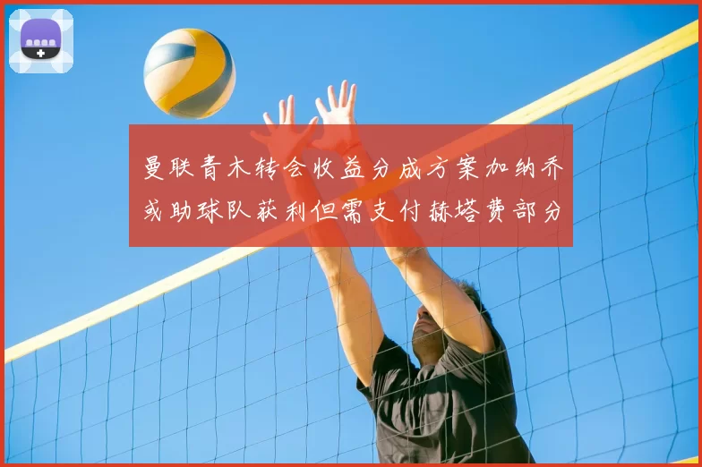 曼联青木转会收益分成方案加纳乔或助球队获利但需支付赫塔费部分收益